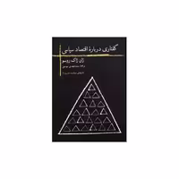کتاب گفتاری درباره اقتصاد سیاسی (جیبی) اثر ژان ژاک روسو