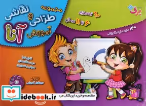 قیمت و خرید کتاب مجموعه آموزش طراحی و نقاشی آنا | ایده بوک
