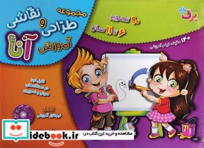 قیمت و خرید کتاب مجموعه آموزش طراحی و نقاشی آنا | ایده بوک