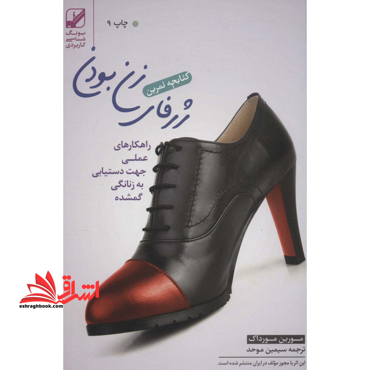 کتابچه تمرین ژرفای زن بودن (راهکارهای عملی جهت دستیابی به زنانگی گمشده) - فروشگاه کتاب اشراق