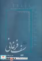 قیمت و خرید کتاب دیوان سیف فرغانی نشر فردوس | ایده بوک