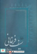 قیمت و خرید کتاب دیوان سیف فرغانی نشر فردوس | ایده بوک