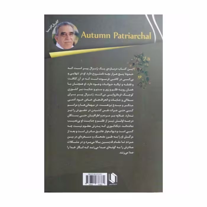 کتاب پاییز پدرسالار اثر گابریل گارسیا مارکز انتشارات هم میهن