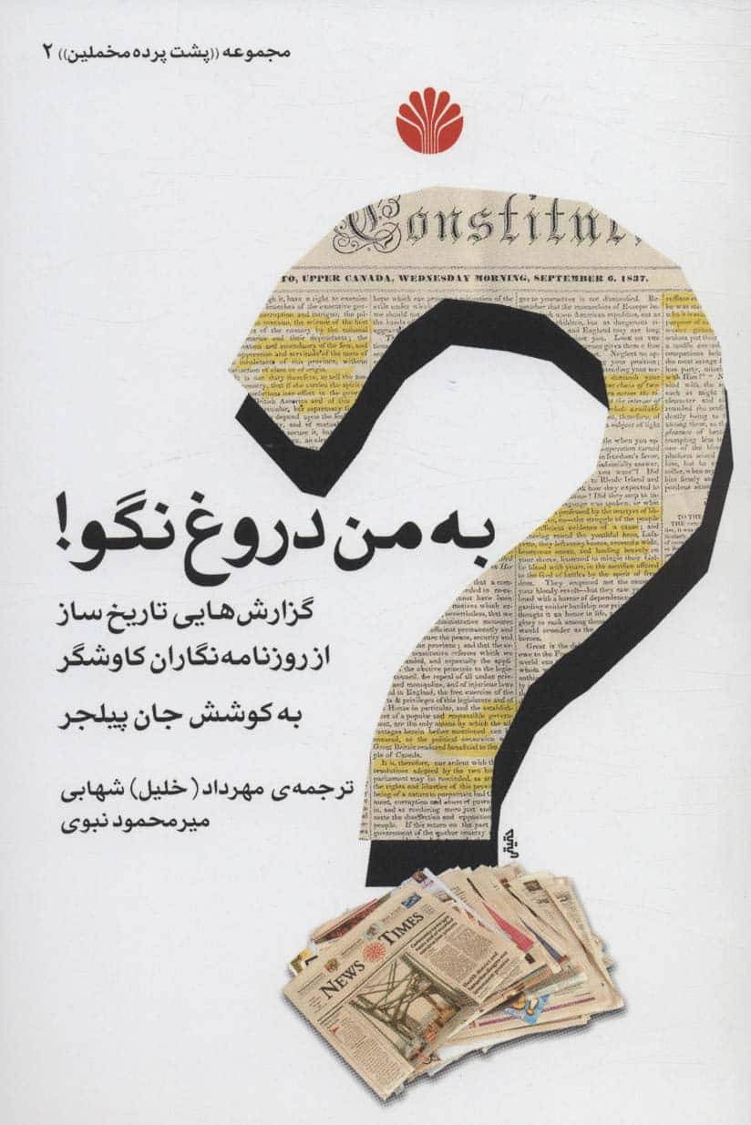 پشت پرده مخملین 2 (به من دروغ نگو! (گزارش هایی تاریخ ساز از روزنامه نگاران کاوشگر) - کتابفروشی کوچه کتاب