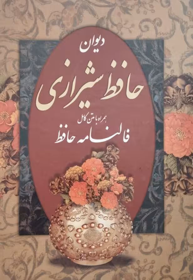دیوان حافظ همراه با فال (قابدار)