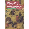 کتاب با کفش مولانا در سرزمین چکمه اثر سیروس شاملو انتشارات خزه