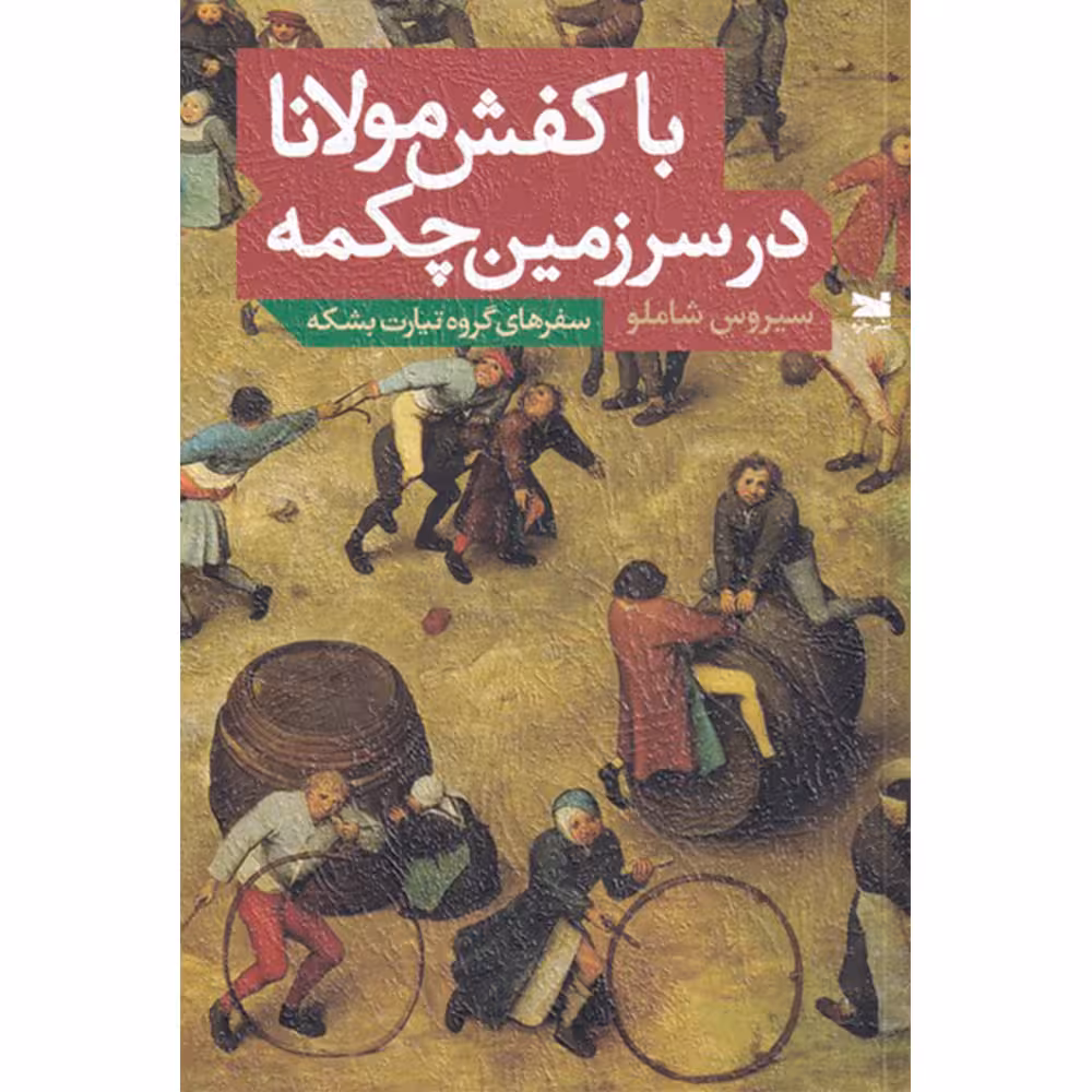 کتاب با کفش مولانا در سرزمین چکمه اثر سیروس شاملو انتشارات خزه