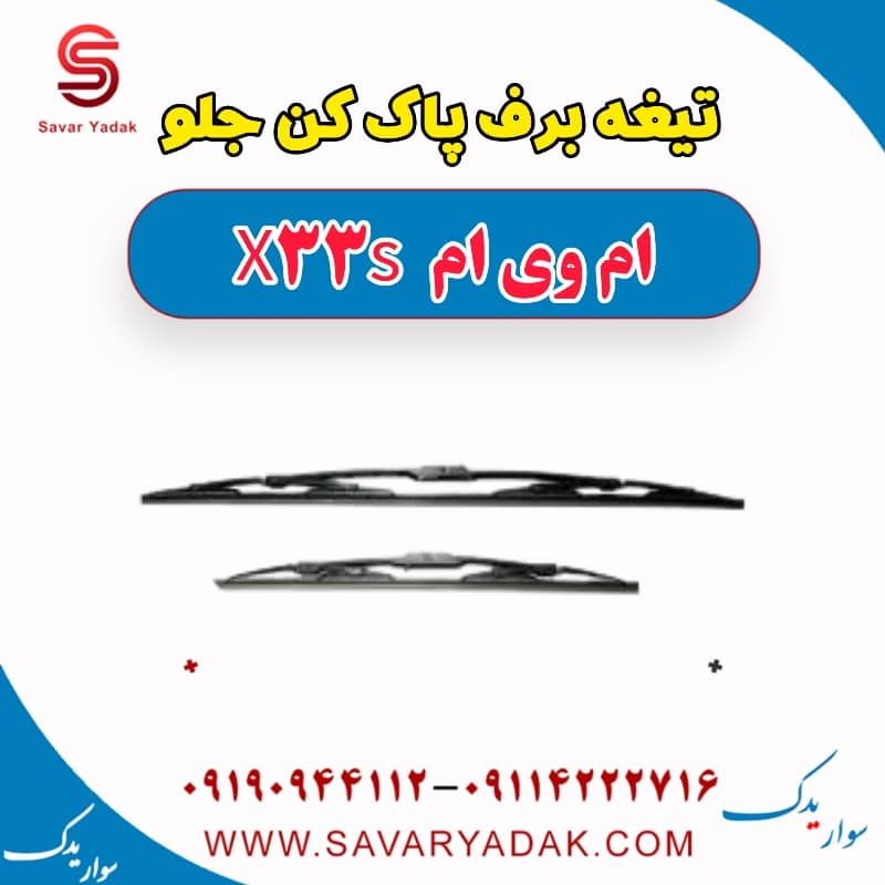 تیغه برف پاک کن جلو ام وی ام X33 S