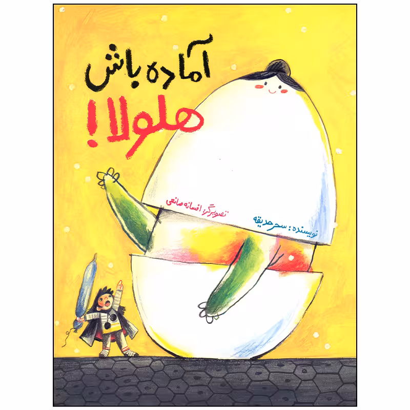 کتاب آماده باش هلولا اثر سحر حدیقه نشر فاطمی