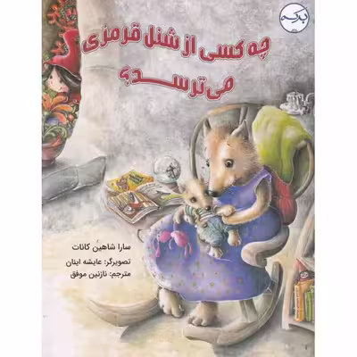 کتاب چه کسی از شنل قرمزی می‌ترسد اثر سارا شاهین کانات انتشارات برکه خورشید