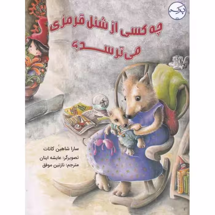 کتاب چه کسی از شنل قرمزی می‌ترسد اثر سارا شاهین کانات انتشارات برکه خورشید