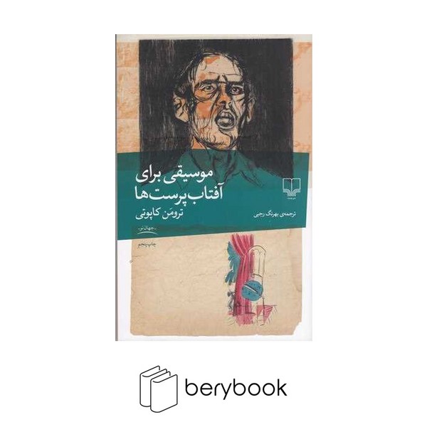 کتاب موسیقی برای آفتاب پرست ها / رقعی / شومیز / چشمه