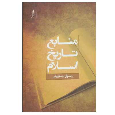 کتاب منابع تاریخ اسلام اثر رسول جعفریان نشر علم