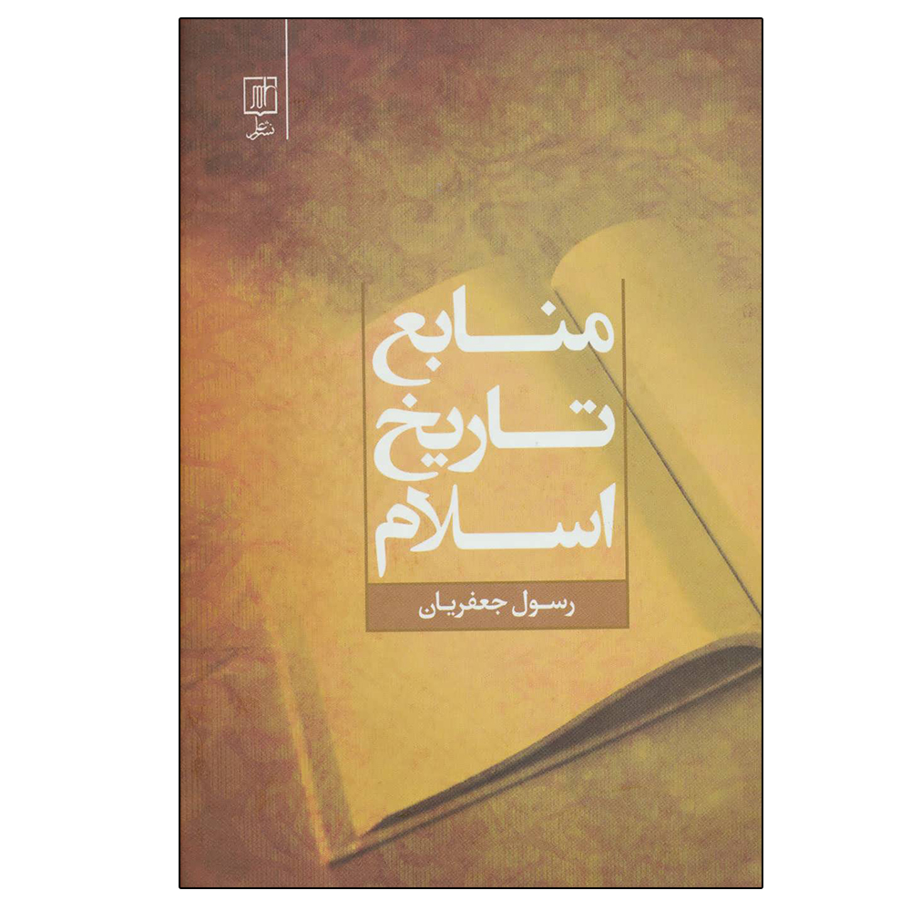 کتاب منابع تاریخ اسلام اثر رسول جعفریان نشر علم