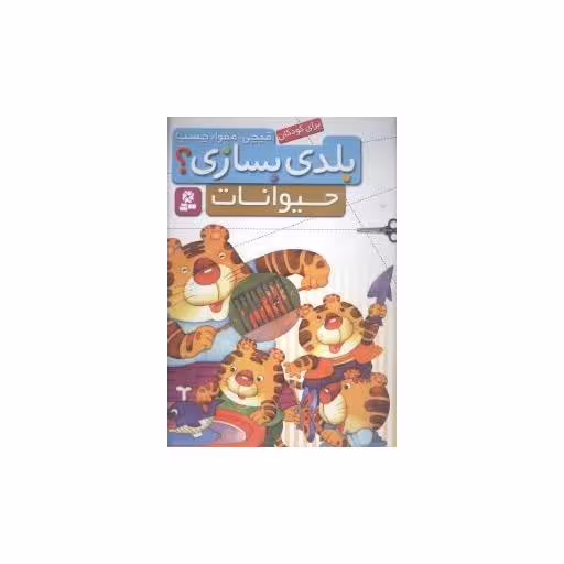 کتاب بلدی بسازی (حیوانات) اثر بهزاد غریب پور