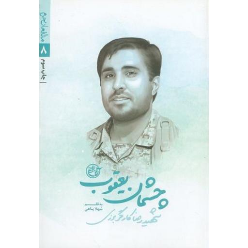 مدافعان حرم 08: چشمان یعقوب (شهید رضا کارگر برزی)