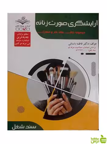 تست آرایشگری صورت زنانه فاطمه باستانی ظهور فن - سیب ترش - SibTorsh تخفیف ویژه