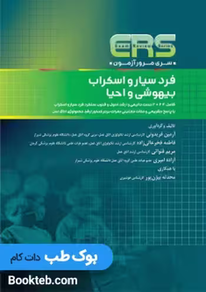 ERS مرور آزمون فرد سیار و اسکراب بیهوشی و احیاء
