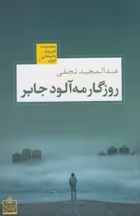 روزگار مه آلود جابر (ادبیات داستانی ایران 1)