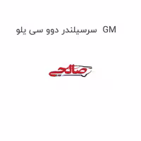 سرسیلندر دوو سی یلو  GM