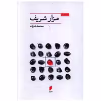 کتاب مزار شریف (نشر قو) اثر محمد عارف