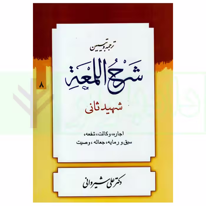 ترجمه و تبیین شرح لمعه - جلد 8 (اجاره، وکالت، ... وصیت) | دکتر شیروانی