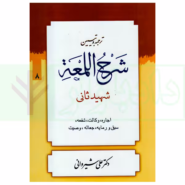 ترجمه و تبیین شرح لمعه - جلد 8 (اجاره، وکالت، ... وصیت) | دکتر شیروانی