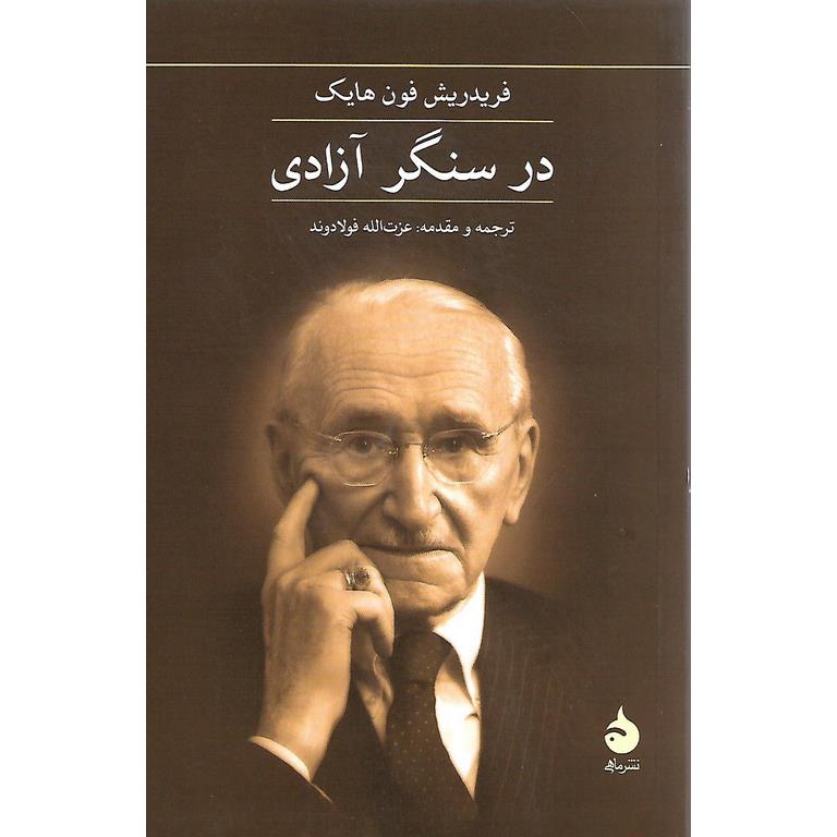 در سنگر آزادی