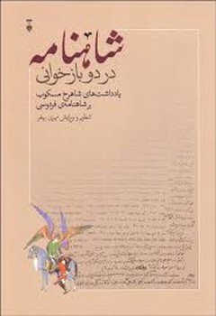 شاهنامه در دو بازخوانی | مرکز فرهنگی آبی