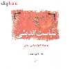 کتاب سیاست اندیشی اثر سید صادق حقیقت انتشارات کویر