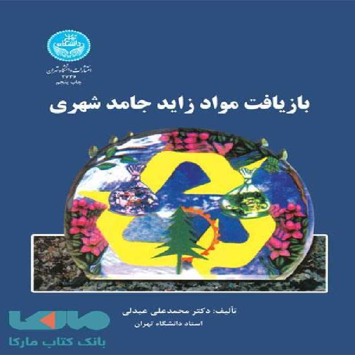 بازیافت مواد زائد جامد شهری نشر دانشگاه تهران