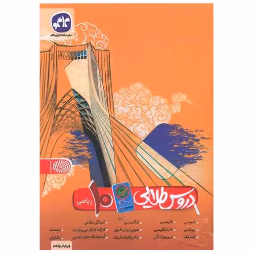 کتاب دروس طلایی دهم ریاضی (کرونایی) اثر جمعی از نویسندگان