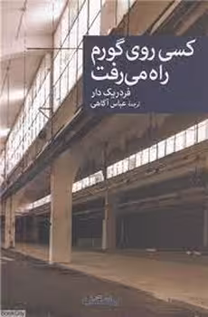 کسی روی گورم راه می رفت | مرکز فرهنگی آبی
