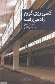 کسی روی گورم راه می رفت | مرکز فرهنگی آبی