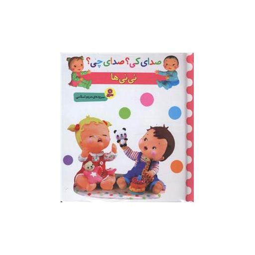 کتاب صدای کی صدای چی (نی نی ها)(خشتی) اثر مریم اسلامی