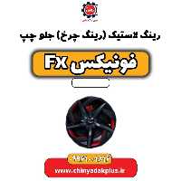 رینگ لاستیک (رینگ چرخ) جلو چپ فونیکس Fx