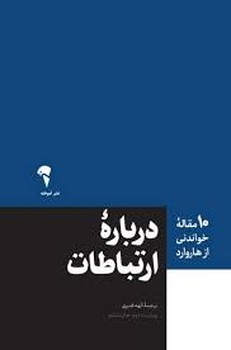 10 مقاله خواندنی از هاروارد: درباره ارتباطات | مرکز فرهنگی آبی