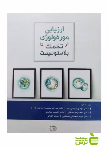ارزیابی مورفولوژی از تخمک تا بلاستوسیست اندیشه رفیع - سیب ترش - SibTorsh مهدی زاده