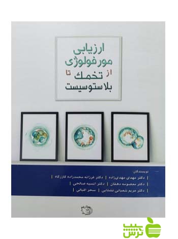ارزیابی مورفولوژی از تخمک تا بلاستوسیست اندیشه رفیع - سیب ترش - SibTorsh مهدی زاده