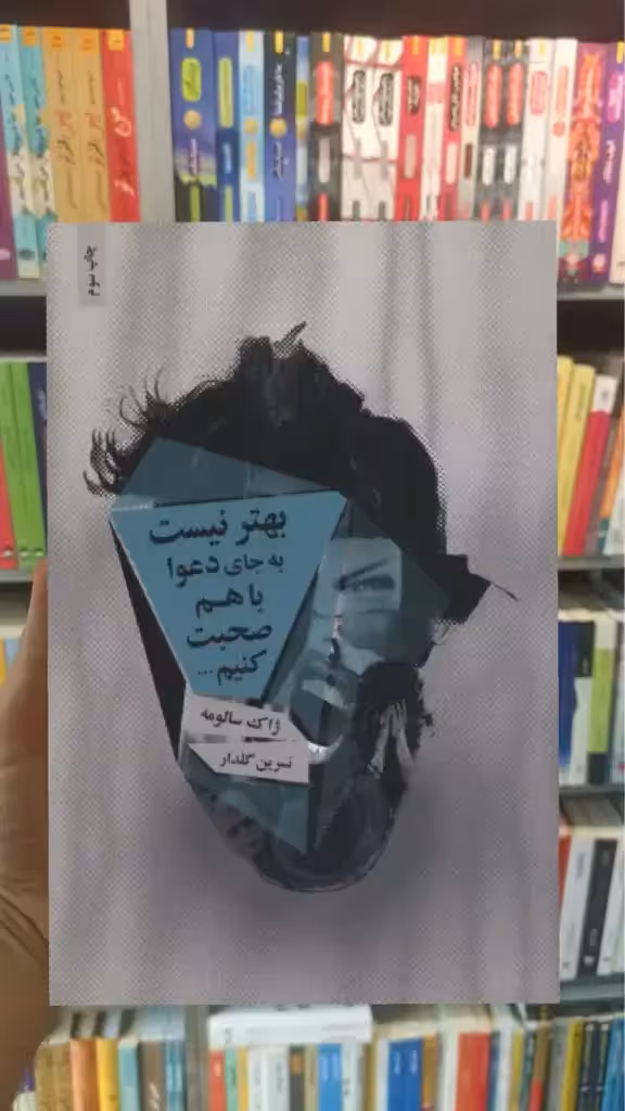بهتر نیست به جای دعوا با هم صحبت کنیم ذهن آویز - بانک کتاب ماندگار-قیمت-خرید-کتاب-کمک-درسی-کنکور-دانشگاهی