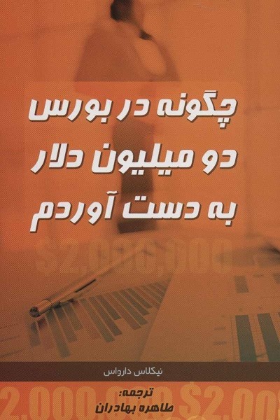 چگونه در بورس دو میلیون دلار به دست آوردم: چگونه میتوانیم ثروتمند شویم