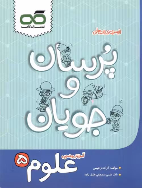 علوم پنجم پرسان و جویان کاهه