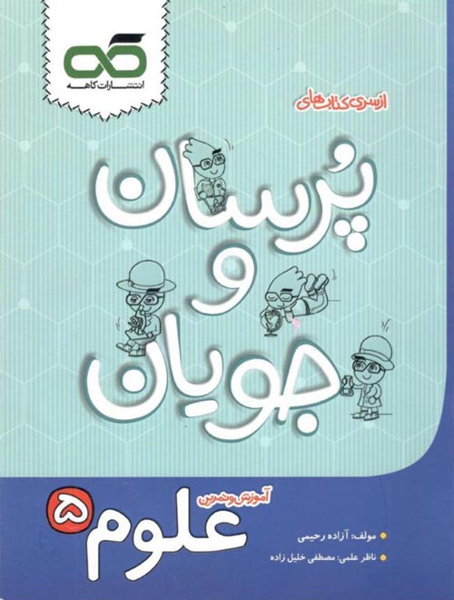 علوم پنجم پرسان و جویان کاهه