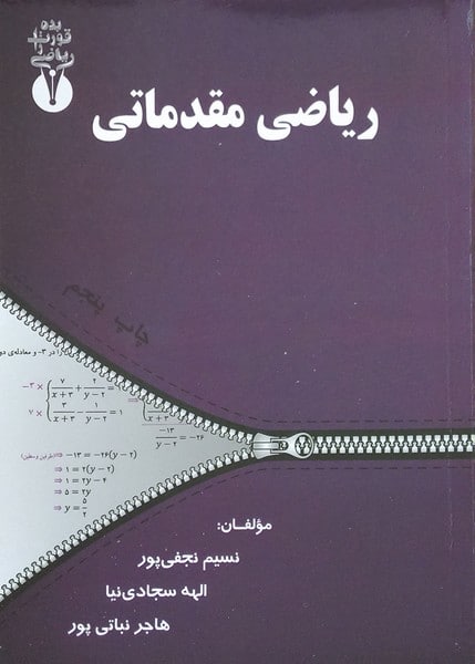 ریاضی مقدماتی - کتاب‌فروشی کوچه کتاب