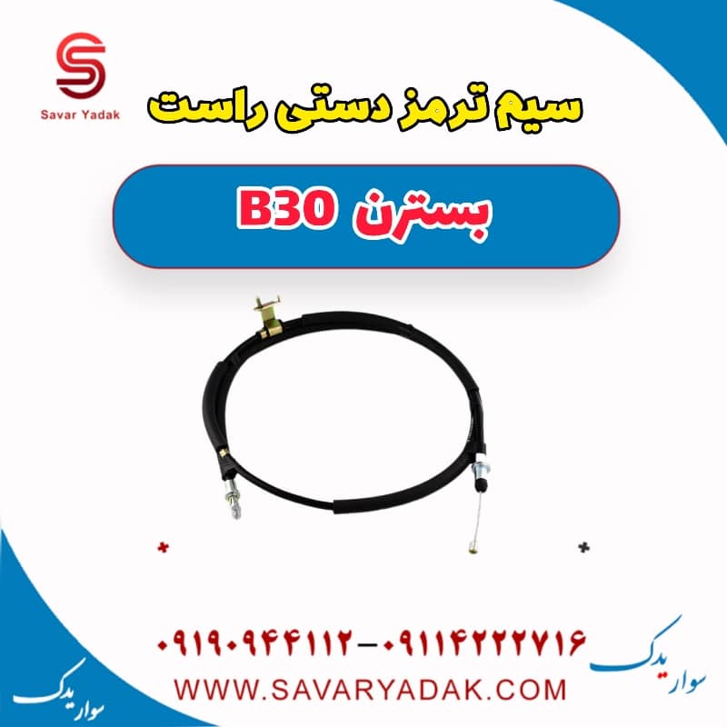 سیم ترمز دستی راست بسترن B30
