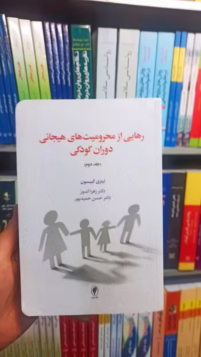 رهایی از محرومیت های هیجانی دوران کودکی جلد دوم اسبار - بانک کتاب ماندگار-قیمت-خرید-کتاب-کمک-درسی-کنکور-دانشگاهی