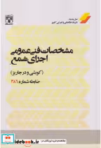 قیمت و خرید کتاب مشخصات فنی عمومی اجرای شمع | ایده بوک