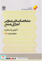 قیمت و خرید کتاب مشخصات فنی عمومی اجرای شمع | ایده بوک