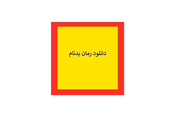 رمان بدنام pdf - کتابخانه مجازی واتیکان