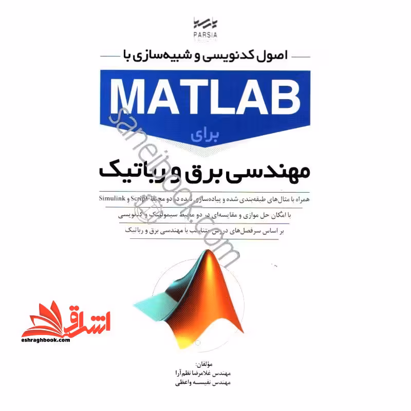 اصول کدنویسی و شبیه سازی با matlab برای مهندسی برق و رباتیک - فروشگاه کتاب اشراق